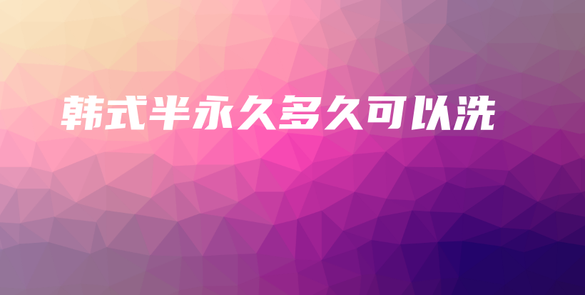 韩式半永久多久可以洗插图