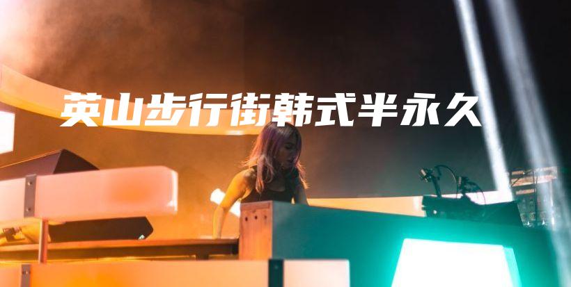 英山步行街韩式半永久插图