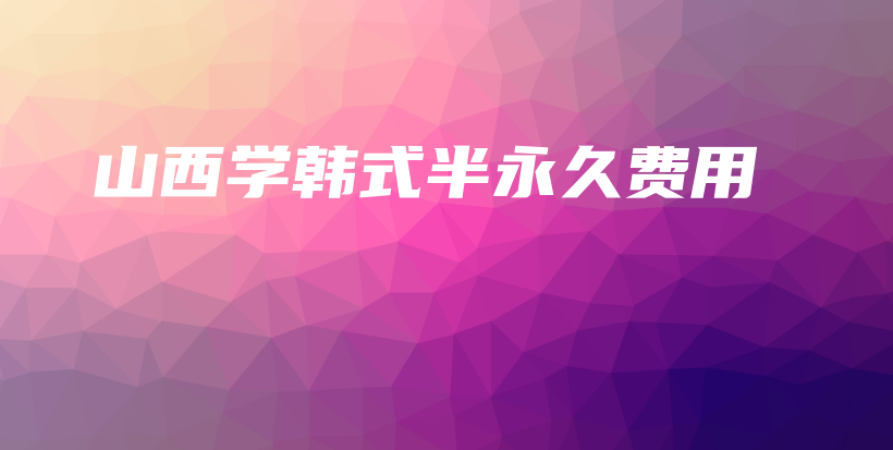山西学韩式半永久费用插图