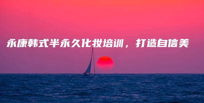永康韩式半永久化妆培训，打造自信美插图