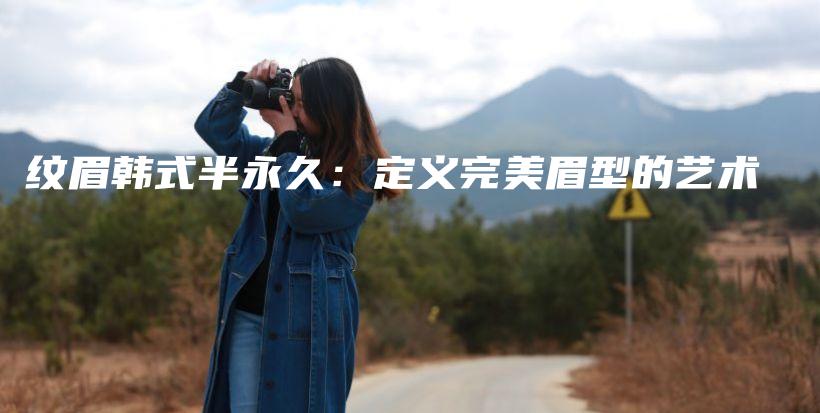 纹眉韩式半永久：定义完美眉型的艺术插图