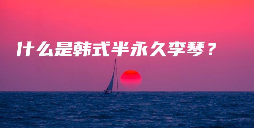 什么是韩式半永久李琴？插图