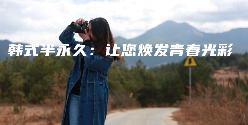 韩式半永久：让您焕发青春光彩插图