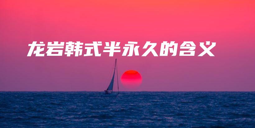 龙岩韩式半永久的含义插图