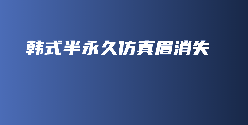 韩式半永久仿真眉消失插图