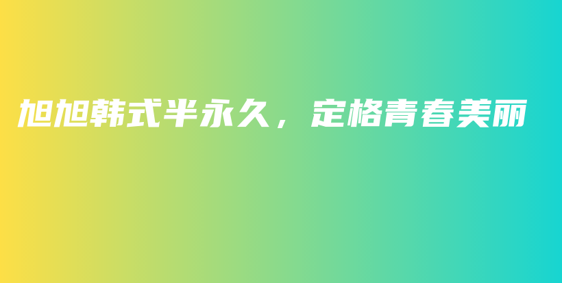 旭旭韩式半永久，定格青春美丽插图