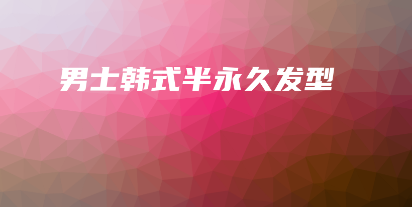 男士韩式半永久发型插图