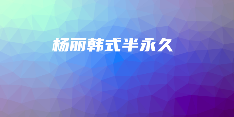 杨丽韩式半永久插图