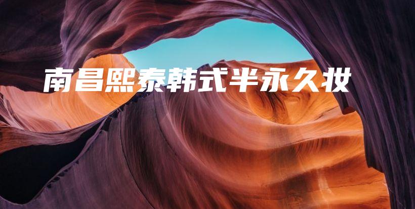 南昌熙泰韩式半永久妆插图