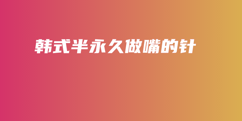 韩式半永久做嘴的针插图