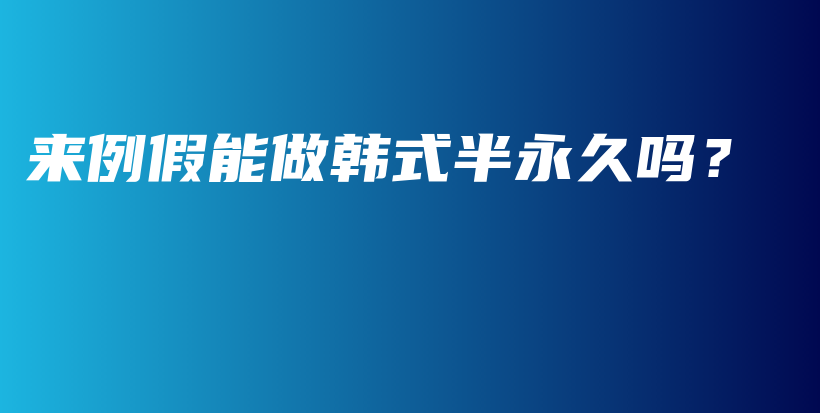 来例假能做韩式半永久吗？插图