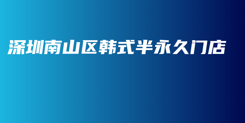 深圳南山区韩式半永久门店插图