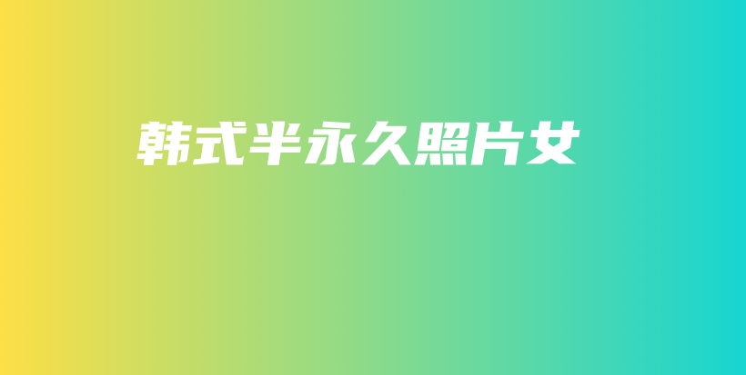 韩式半永久照片女插图