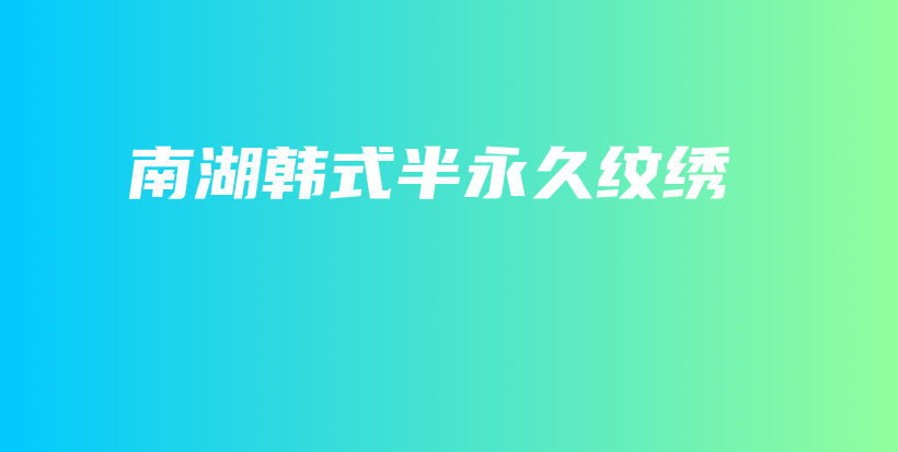 南湖韩式半永久纹绣插图