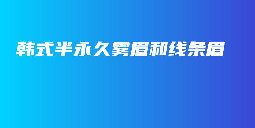 韩式半永久雾眉和线条眉插图