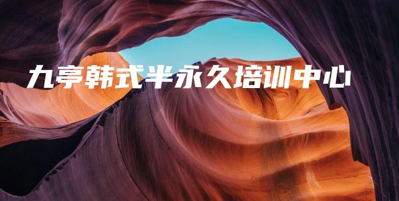 九亭韩式半永久培训中心插图