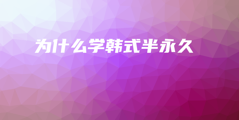 为什么学韩式半永久插图