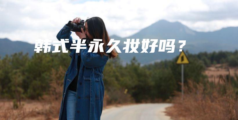 韩式半永久妆好吗？插图