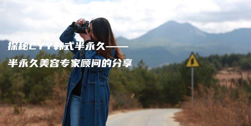 探秘CYY韩式半永久——半永久美容专家顾问的分享插图