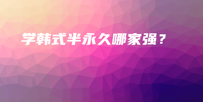 学韩式半永久哪家强？插图