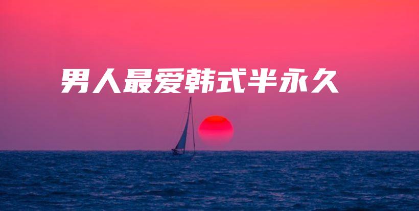 男人最爱韩式半永久插图