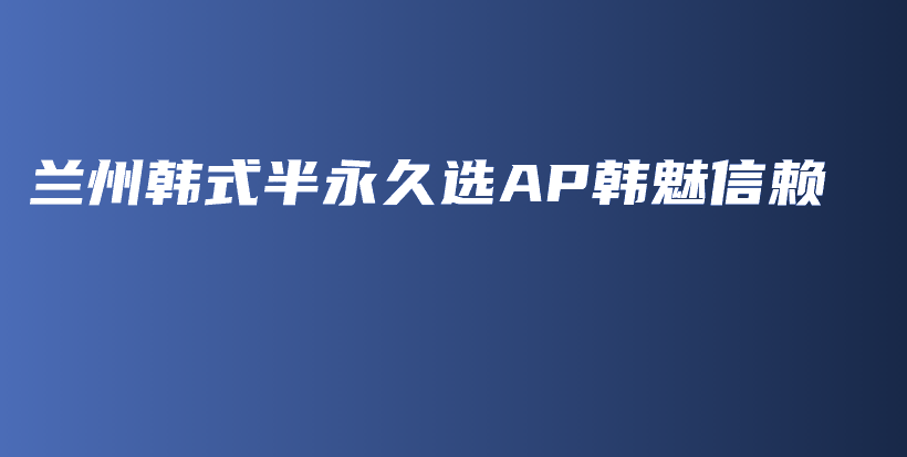 兰州韩式半永久选AP韩魅信赖插图