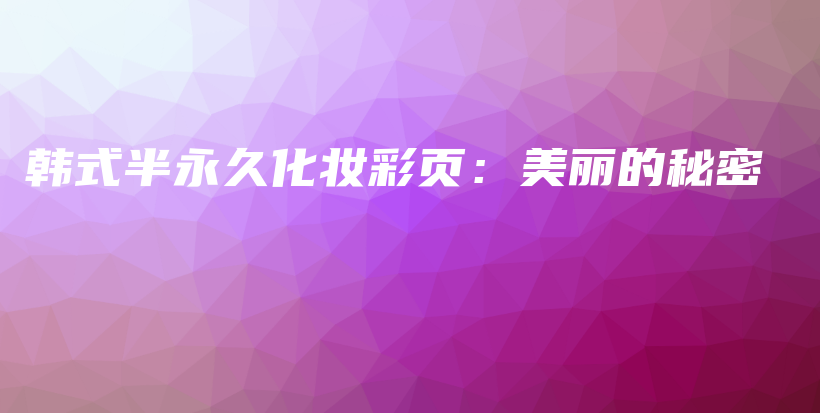 韩式半永久化妆彩页：美丽的秘密插图