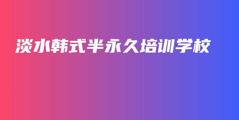 淡水韩式半永久培训学校插图