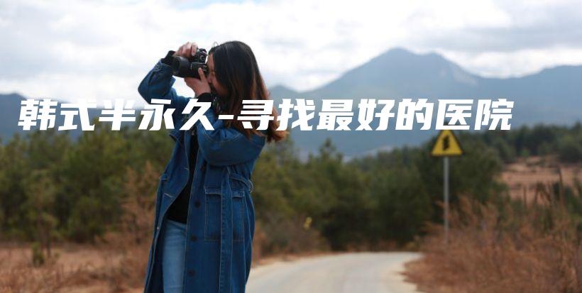 韩式半永久-寻找最好的医院插图