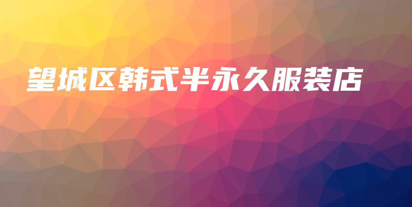望城区韩式半永久服装店插图 望城区韩式半永久服装店插图