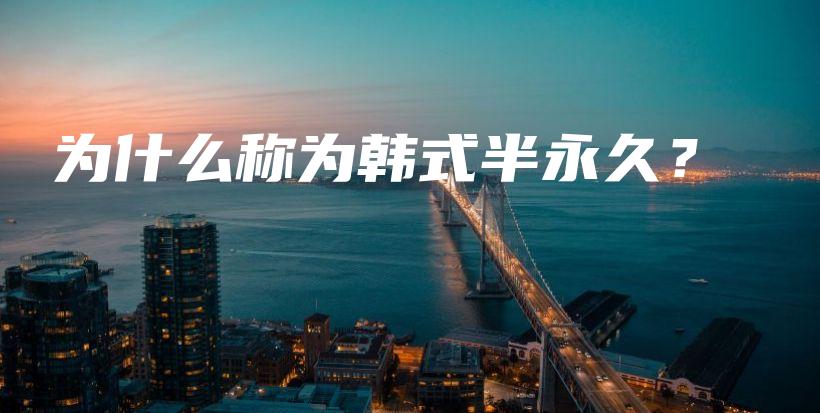 为什么称为韩式半永久？插图