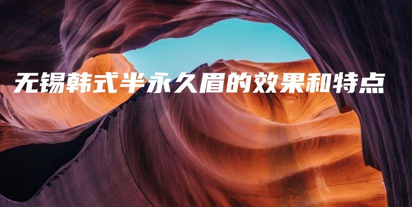 无锡韩式半永久眉的效果和特点插图