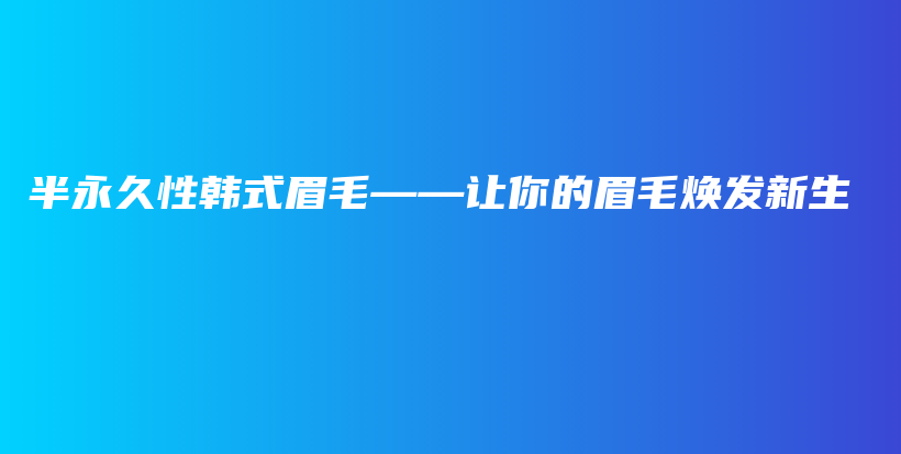 半永久性韩式眉毛——让你的眉毛焕发新生插图
