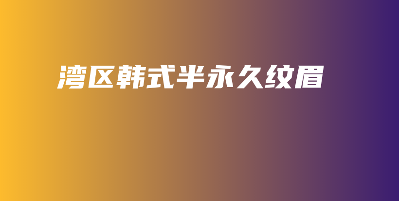 湾区韩式半永久纹眉插图