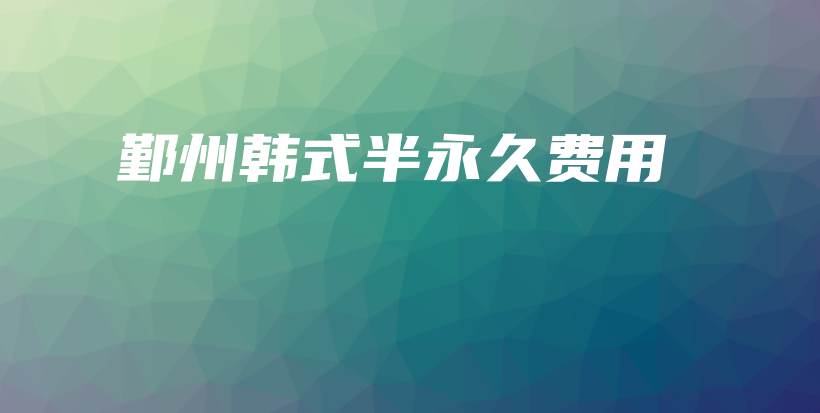 鄞州韩式半永久费用插图