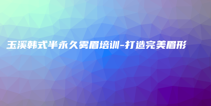 玉溪韩式半永久雾眉培训-打造完美眉形插图