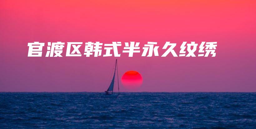官渡区韩式半永久纹绣插图