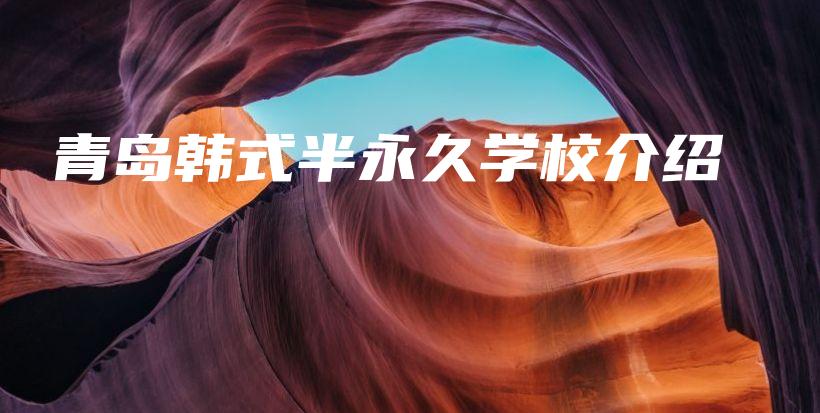 青岛韩式半永久学校介绍插图