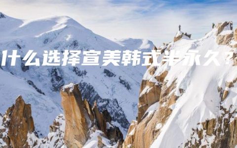 为什么选择宣美韩式半永久？