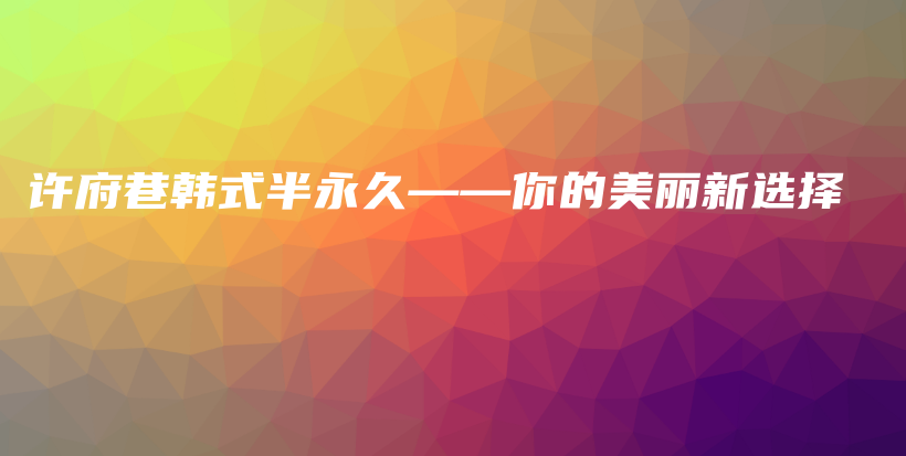 许府巷韩式半永久——你的美丽新选择插图
