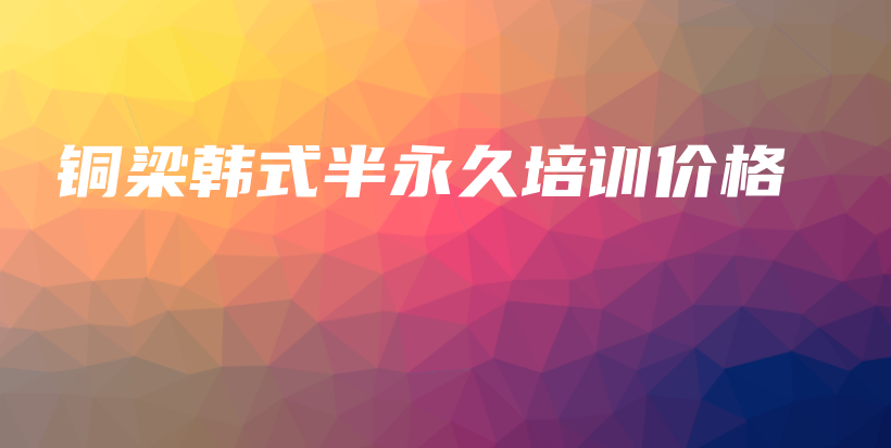 铜梁韩式半永久培训价格插图