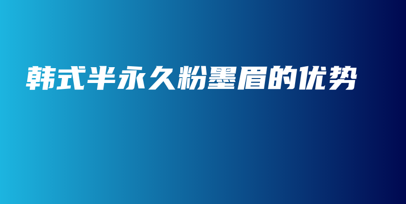 韩式半永久粉墨眉的优势插图
