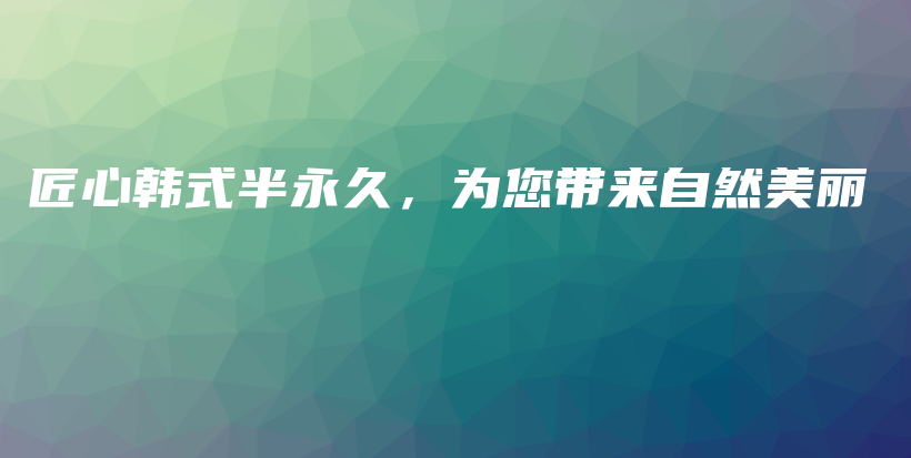 匠心韩式半永久，为您带来自然美丽插图