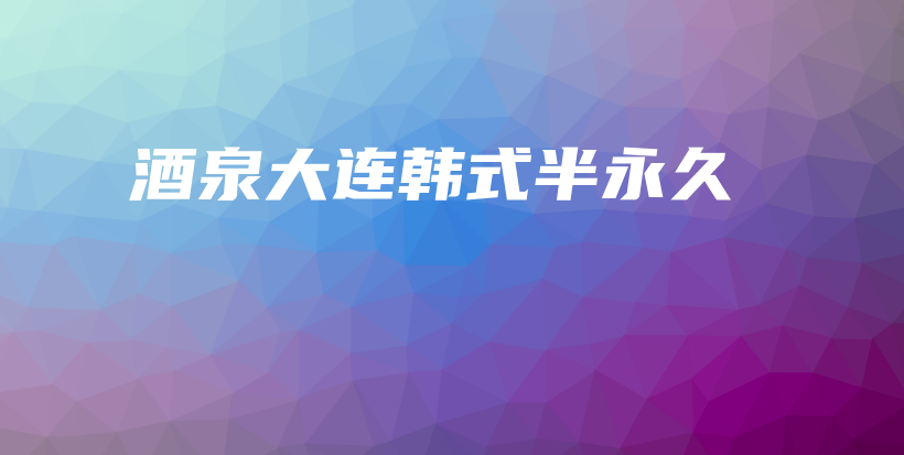 酒泉大连韩式半永久插图