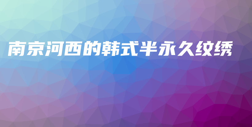 南京河西的韩式半永久纹绣插图