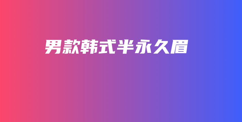 男款韩式半永久眉插图