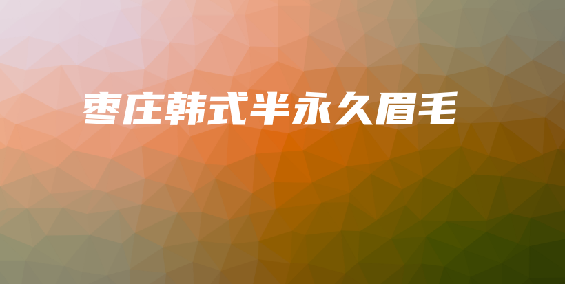 枣庄韩式半永久眉毛插图