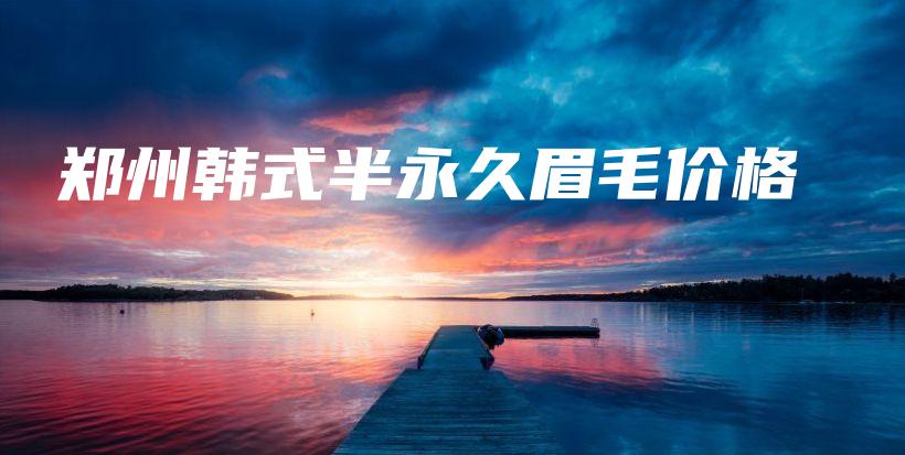 郑州韩式半永久眉毛价格插图