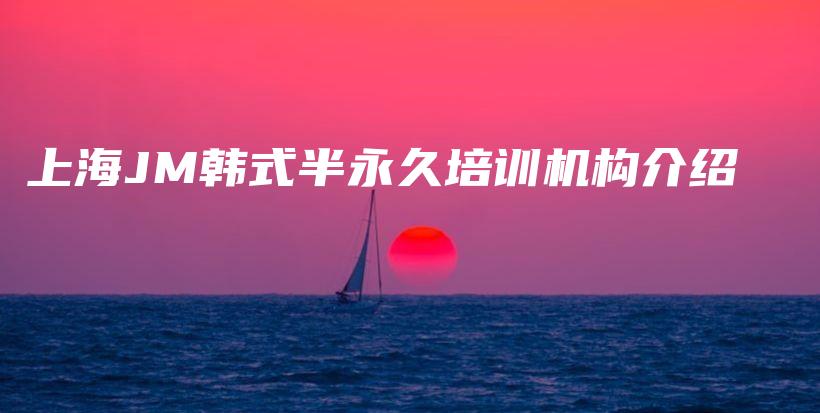上海JM韩式半永久培训机构介绍插图
