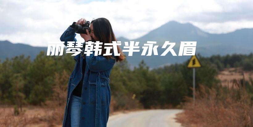 丽琴韩式半永久眉插图